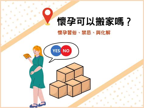 懷孕可以搬家嗎|【懷孕搬家推薦】懷孕可以搬家嗎？孕婦搬家這3件事。